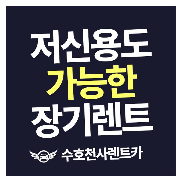 저신용자도 가능한 장기렌트 수호천사렌트카에서 이용해보세요!